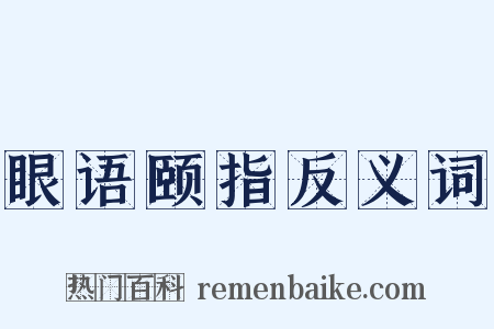 眼语颐指反义词是什么意思的图片